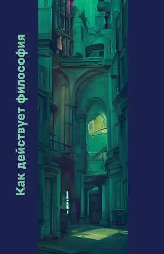 Wie die Philosophie wirkt