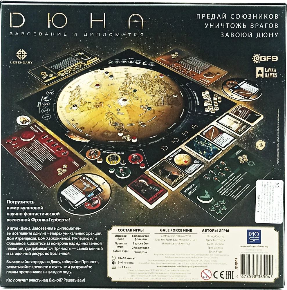 Настольная игра - Дюна. Завоевание и Дипломатия
