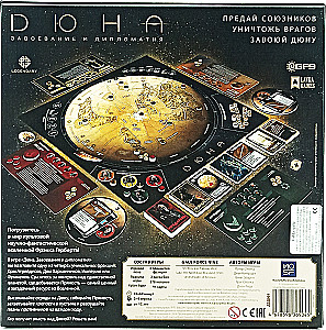 Настольная игра - Дюна. Завоевание и Дипломатия