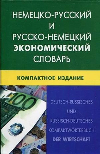 Niemiecko-rosyjski i rosyjsko-niemiecki słownik ekonomiczny