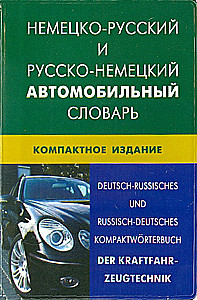 Deutsch-russisches und russisch-deutsches Automobilwörterbuch