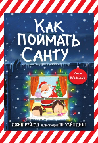 Как поймать Санту?