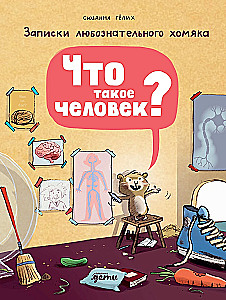What is a human? Notes of a curious hamster