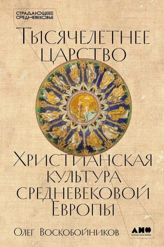 The Millennium Kingdom: Christian Culture of Medieval Europe