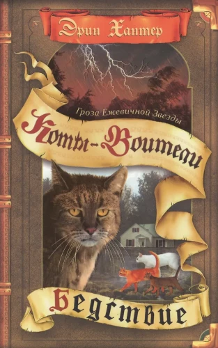 Apsūdzība ērkšķogu zvaigznei. Nelaime