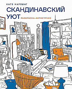 Скандинавский уют: Раскраска-антистресс