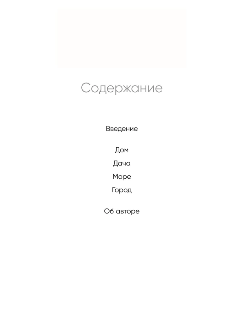 Скандинавский уют: Раскраска-антистресс