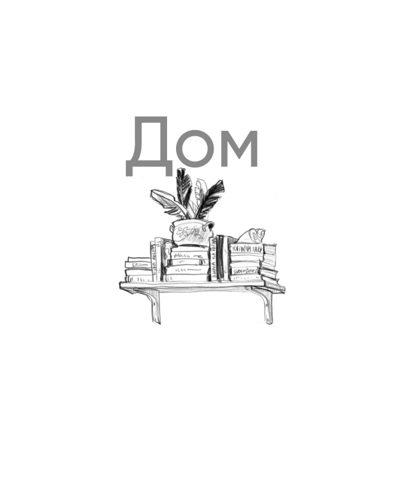 Скандинавский уют: Раскраска-антистресс