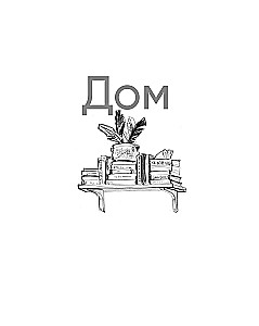 Скандинавский уют: Раскраска-антистресс