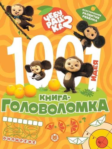 Čeburaška 2. 1000 un 1 mīkla
