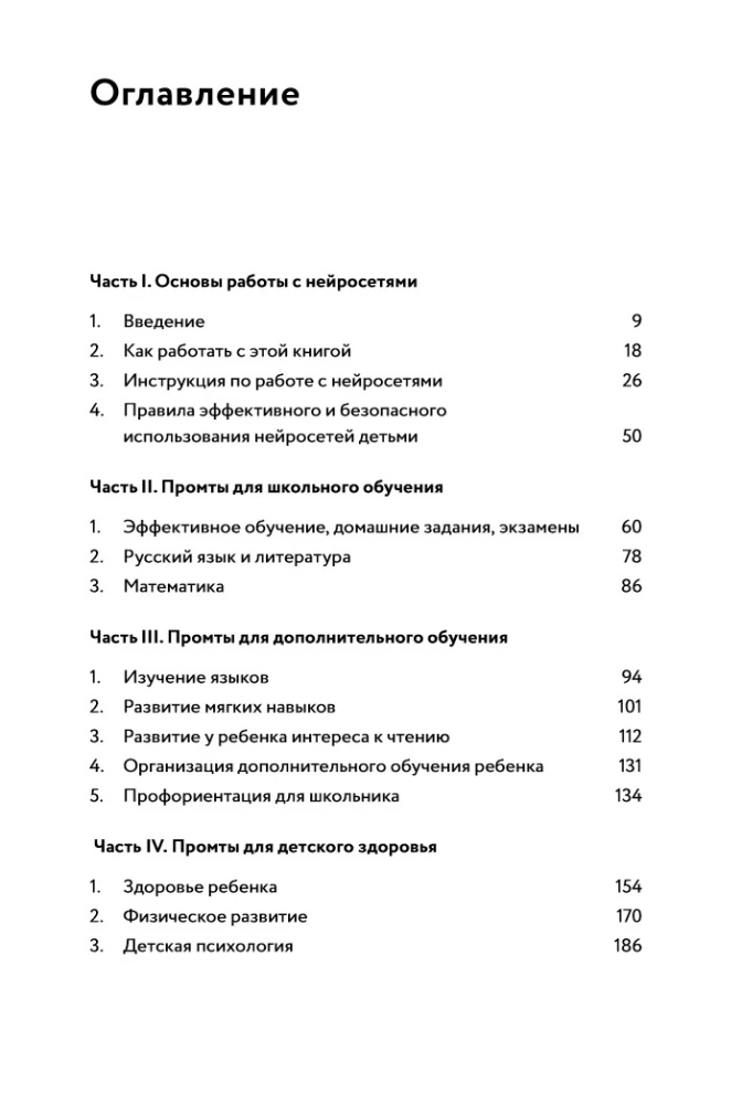Нейросети для родителей и детей. 204 промта для учебы, здоровья, воспитания и безопасности вашего ребенка