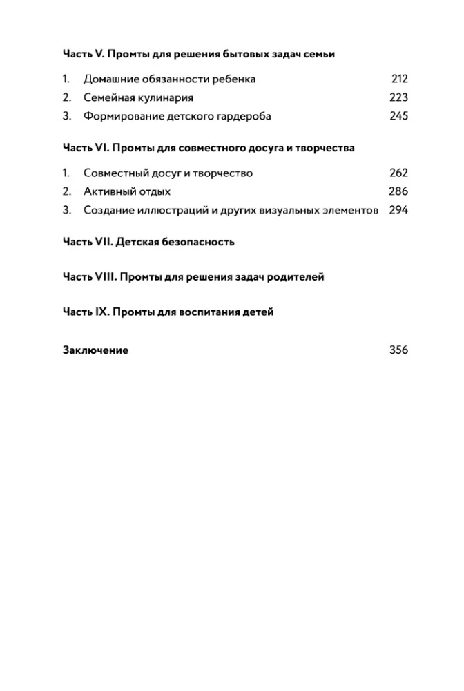 Нейросети для родителей и детей. 204 промта для учебы, здоровья, воспитания и безопасности вашего ребенка
