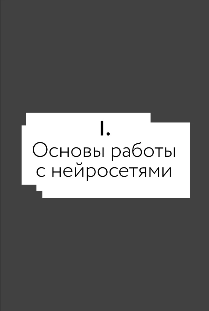Нейросети для родителей и детей. 204 промта для учебы, здоровья, воспитания и безопасности вашего ребенка