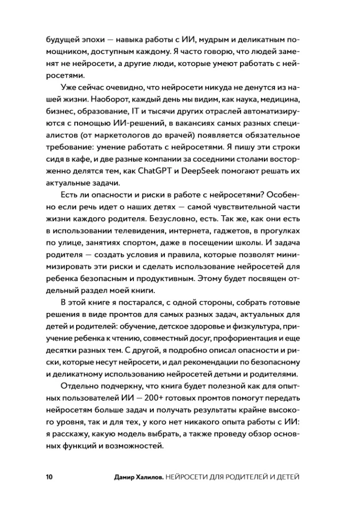 Нейросети для родителей и детей. 204 промта для учебы, здоровья, воспитания и безопасности вашего ребенка