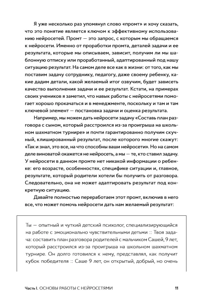 Нейросети для родителей и детей. 204 промта для учебы, здоровья, воспитания и безопасности вашего ребенка