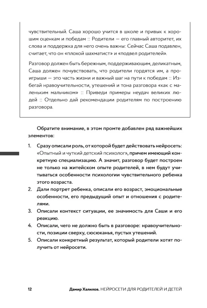 Нейросети для родителей и детей. 204 промта для учебы, здоровья, воспитания и безопасности вашего ребенка