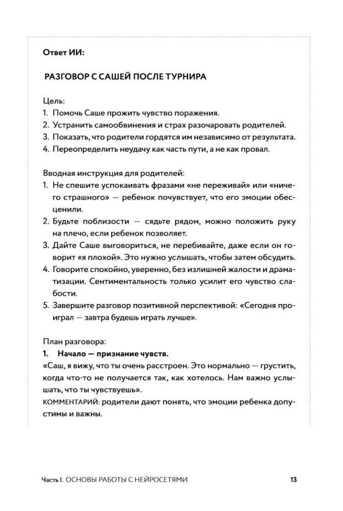 Нейросети для родителей и детей. 204 промта для учебы, здоровья, воспитания и безопасности вашего ребенка