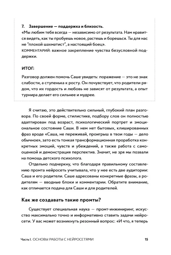 Нейросети для родителей и детей. 204 промта для учебы, здоровья, воспитания и безопасности вашего ребенка