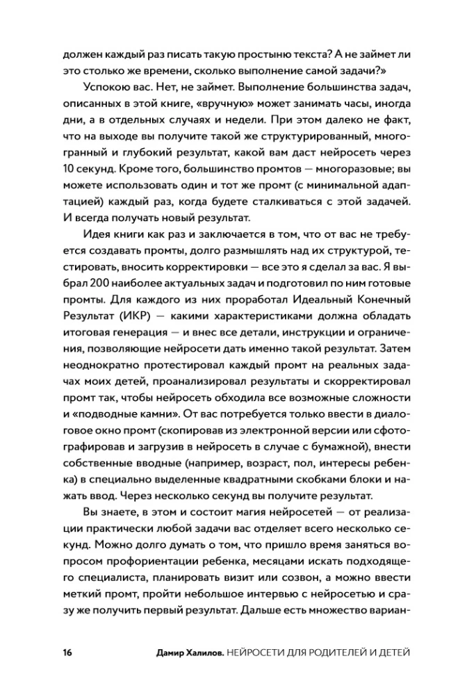 Нейросети для родителей и детей. 204 промта для учебы, здоровья, воспитания и безопасности вашего ребенка