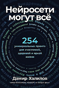 Нейросети могут всё: 254 универсальных промта для счастливой, здоровой и яркой жизни