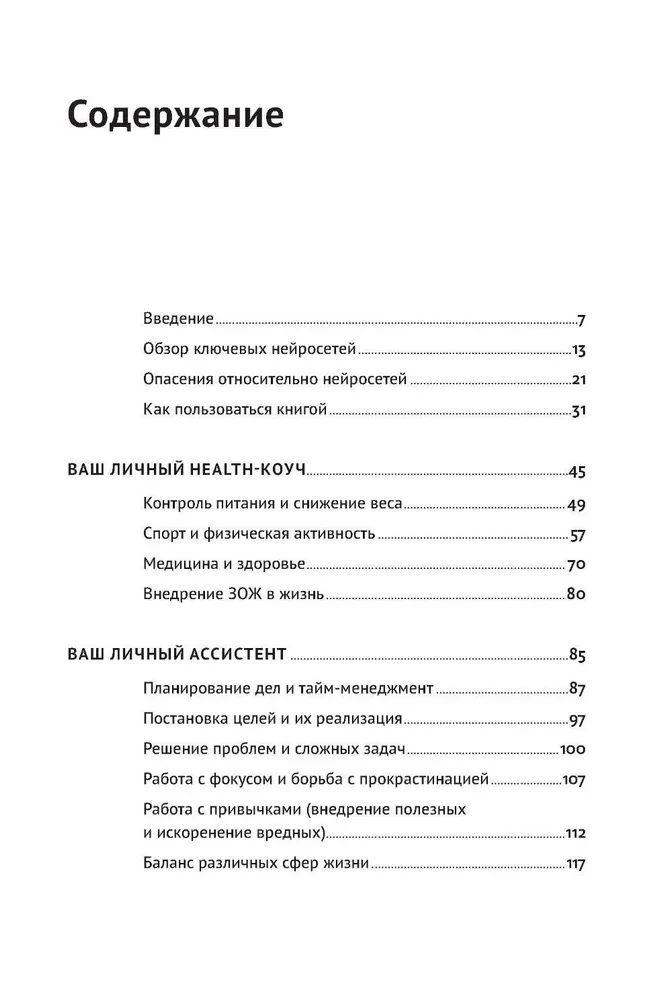 Нейросети могут всё: 254 универсальных промта для счастливой, здоровой и яркой жизни