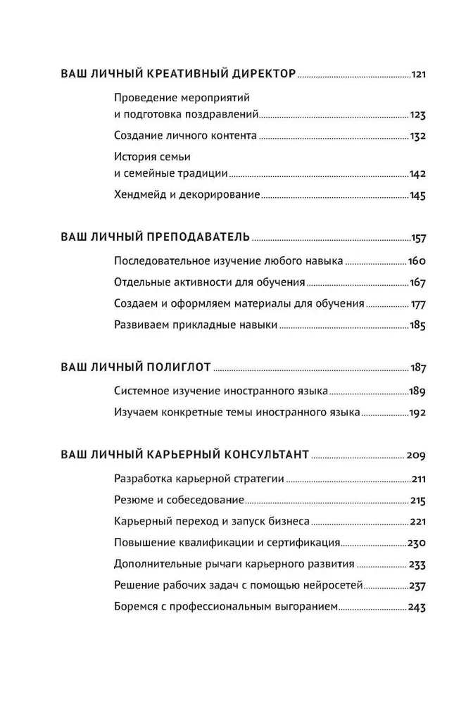 Нейросети могут всё: 254 универсальных промта для счастливой, здоровой и яркой жизни