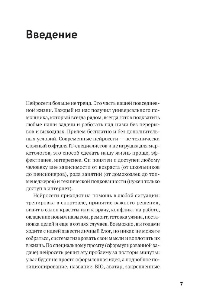 Нейросети могут всё: 254 универсальных промта для счастливой, здоровой и яркой жизни