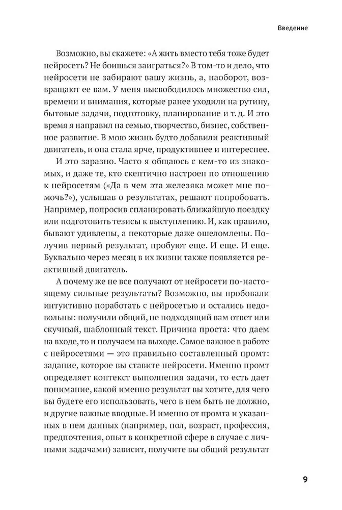 Нейросети могут всё: 254 универсальных промта для счастливой, здоровой и яркой жизни