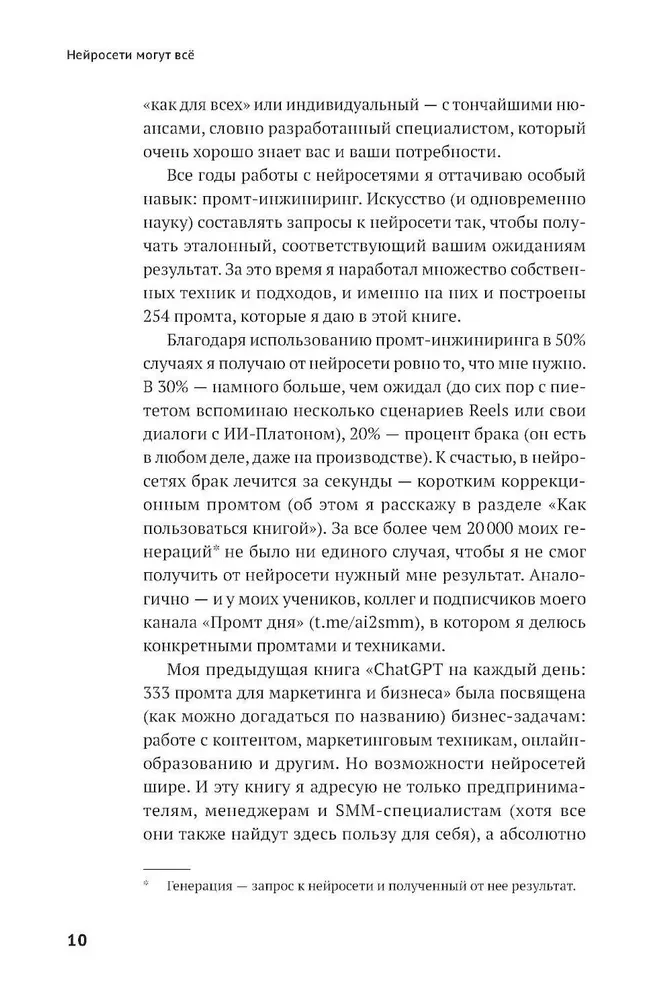 Нейросети могут всё: 254 универсальных промта для счастливой, здоровой и яркой жизни