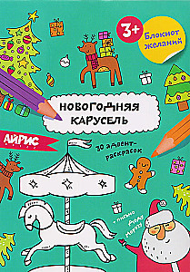 Notebook of Wishes. New Year's Carousel