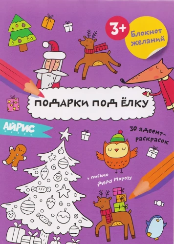 Norų bloknotas. Dovanos po eglute