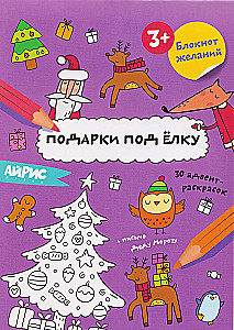 Wish Notebook. Gifts under the Christmas Tree