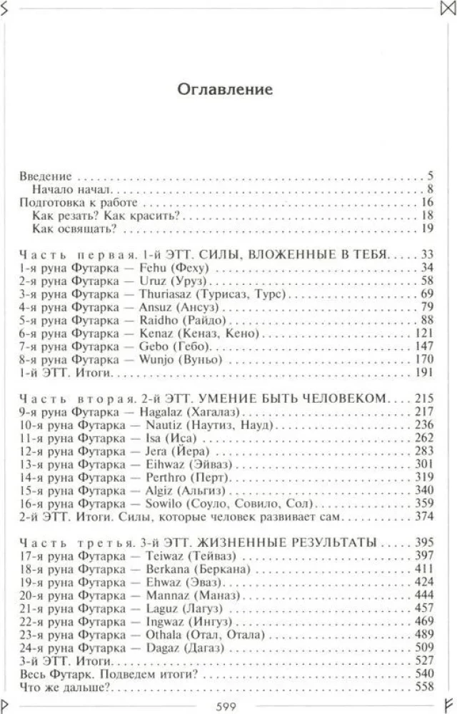 Die Runen enthüllen die Geheimnisse der Welt. Alte Kenntnisse in magischen Symbolen