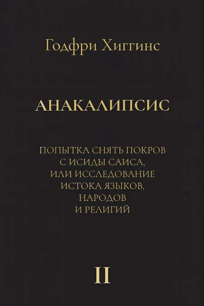 Anacalypse: An Attempt to Lift the Veil of Isis of Sais, or An Investigation into the Origins of Languages (set of 2 books)