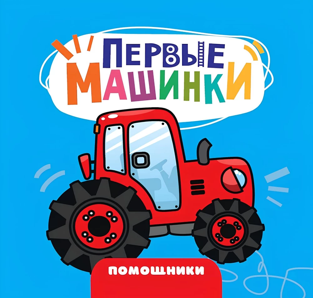Esimesed autod. Abimehed