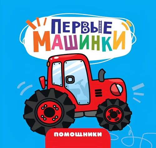 Esimesed autod. Abimehed