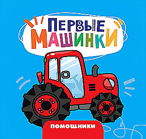 Esimesed autod. Abimehed