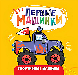 Esimesed autod. Spordiautod