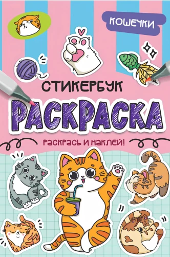 Stickerbuch-Malbuch. Kätzchen