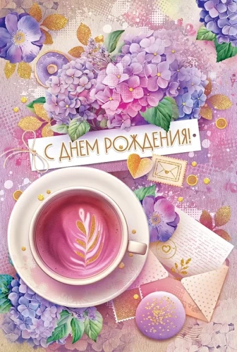 Открытка - С Днем рождения!