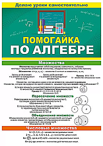 Буклет. Помогайка по алгебре