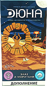 Настольная игра - Дюна. Эказ и Моритани. Война, Дипломатия и Предательство (дополнение)