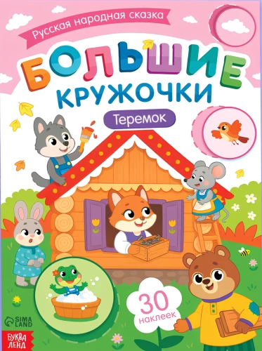 Dideli apskritimai. Teremok
