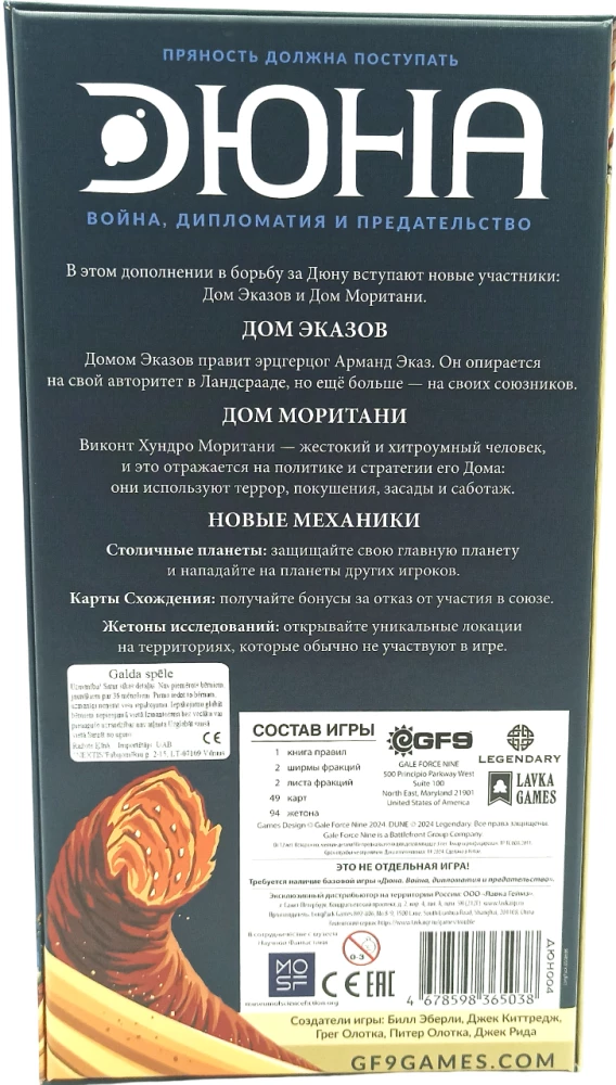 Настольная игра - Дюна. Эказ и Моритани. Война, Дипломатия и Предательство (дополнение)