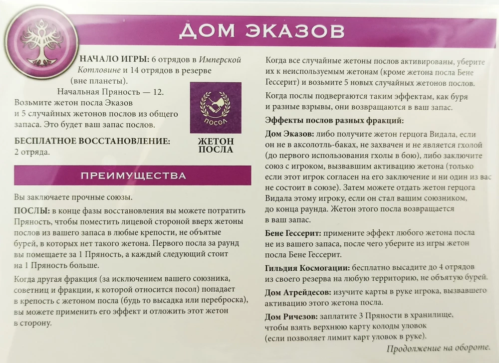 Настольная игра - Дюна. Эказ и Моритани. Война, Дипломатия и Предательство (дополнение)