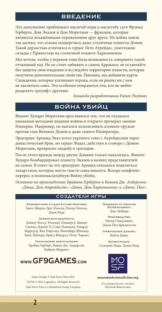 Настольная игра - Дюна. Эказ и Моритани. Война, Дипломатия и Предательство (дополнение)