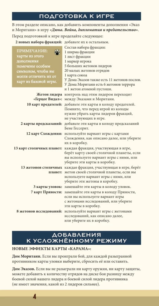 Настольная игра - Дюна. Эказ и Моритани. Война, Дипломатия и Предательство (дополнение)