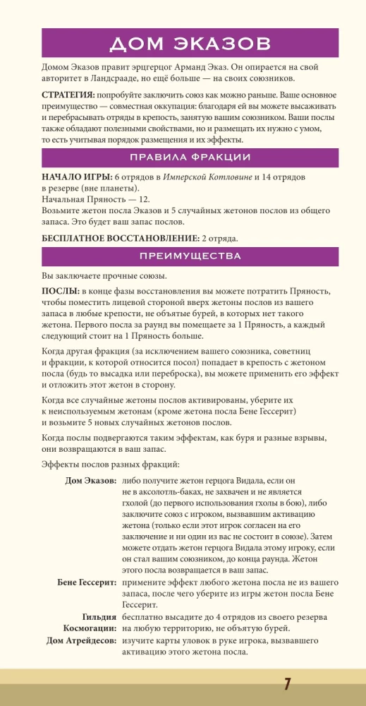 Настольная игра - Дюна. Эказ и Моритани. Война, Дипломатия и Предательство (дополнение)