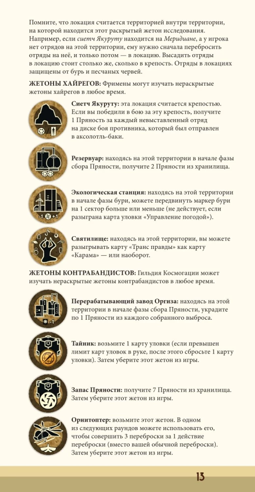 Настольная игра - Дюна. Эказ и Моритани. Война, Дипломатия и Предательство (дополнение)