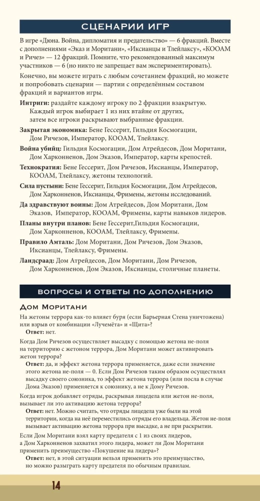 Настольная игра - Дюна. Эказ и Моритани. Война, Дипломатия и Предательство (дополнение)